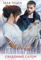 Книга Три `Д` для миллиардера. Свадебный салон (СИ)